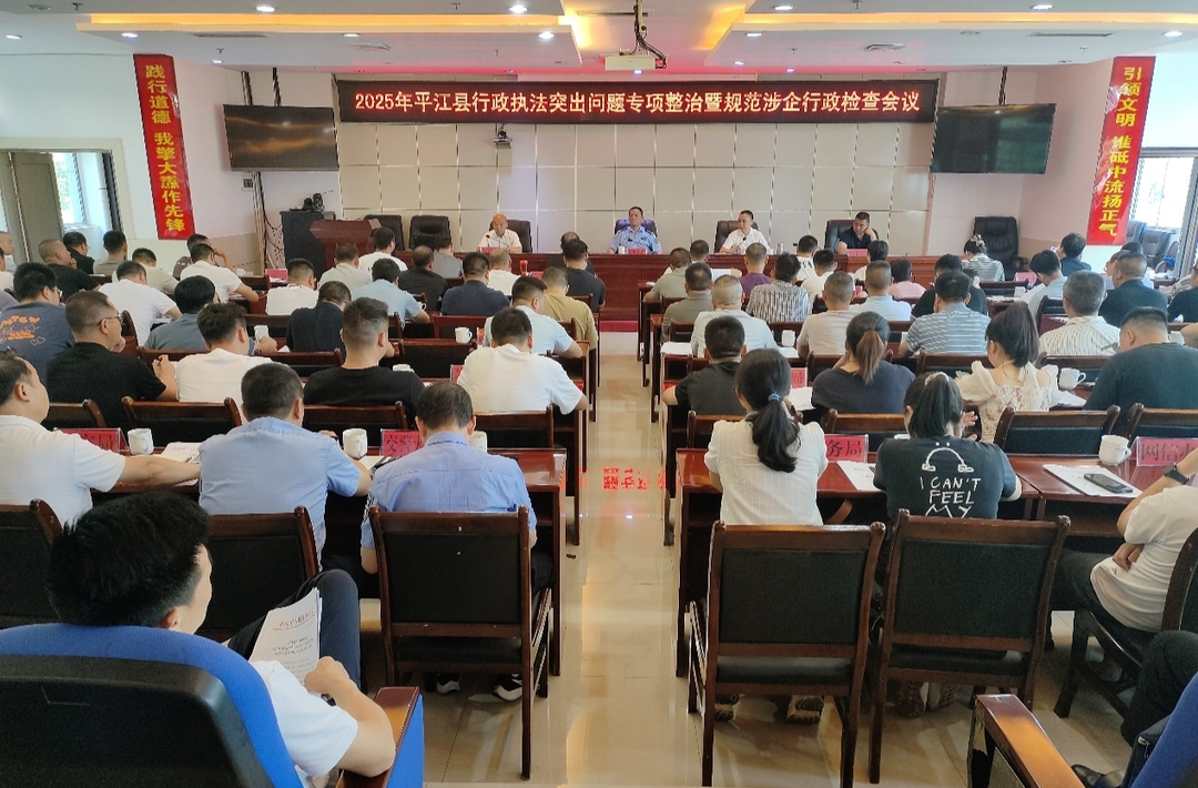 平江縣召開2025年行政執(zhí)法領(lǐng)域突出問題專項(xiàng)整治暨規(guī)范涉企行政檢查會議