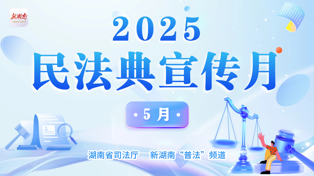 專題|2025年民法典宣傳月