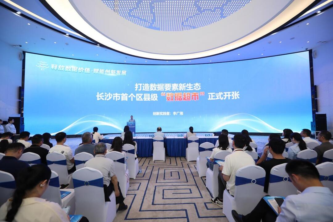 长沙市首个区县级“数据超市”开张 打造数据要素新生态