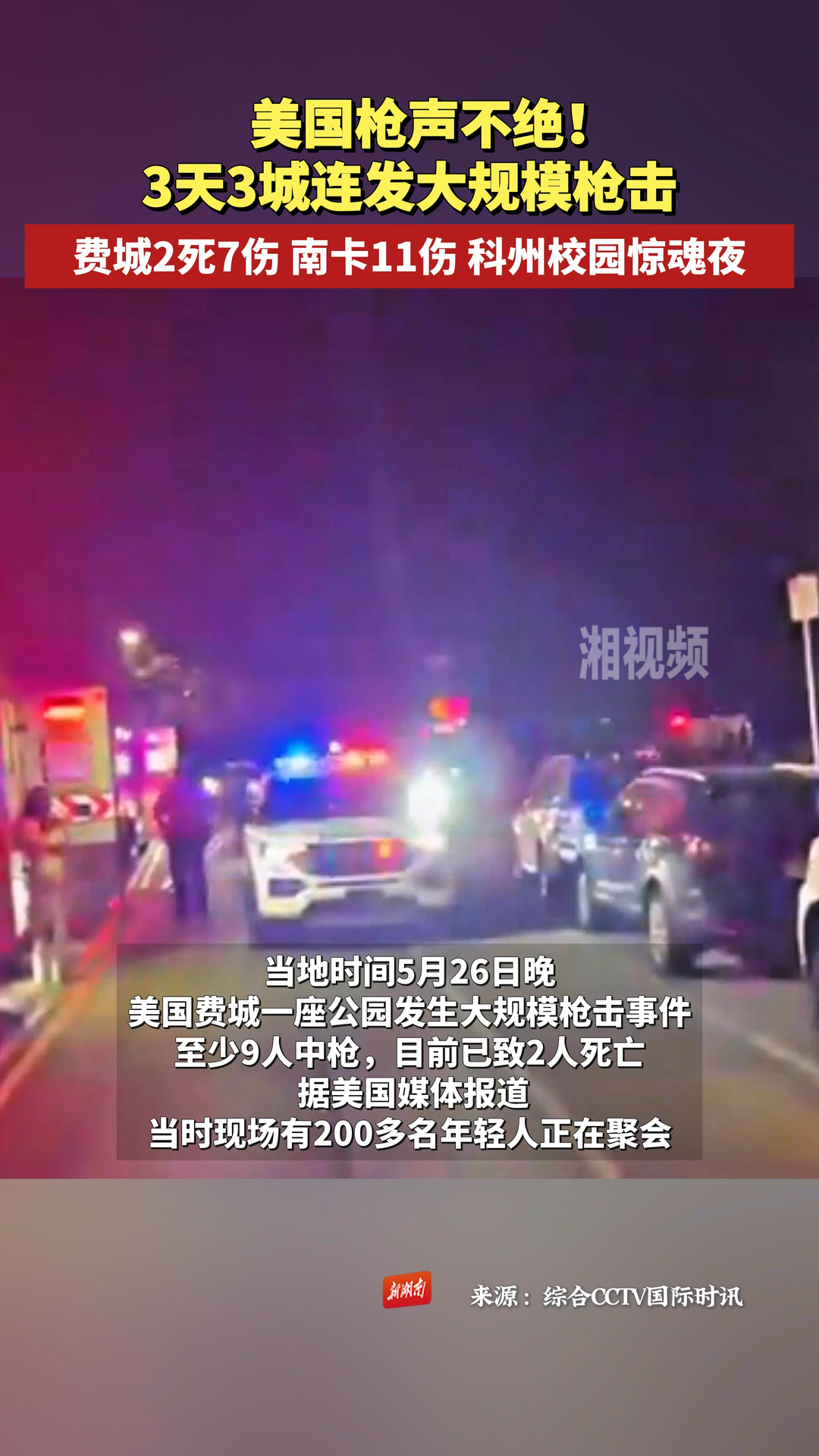 美国枪声不绝，3天3城连发大规模枪击！