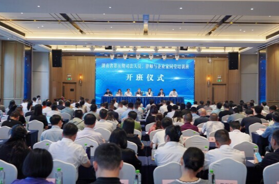 湖南省第五期司法人员、律师与企业家同堂培训班开班