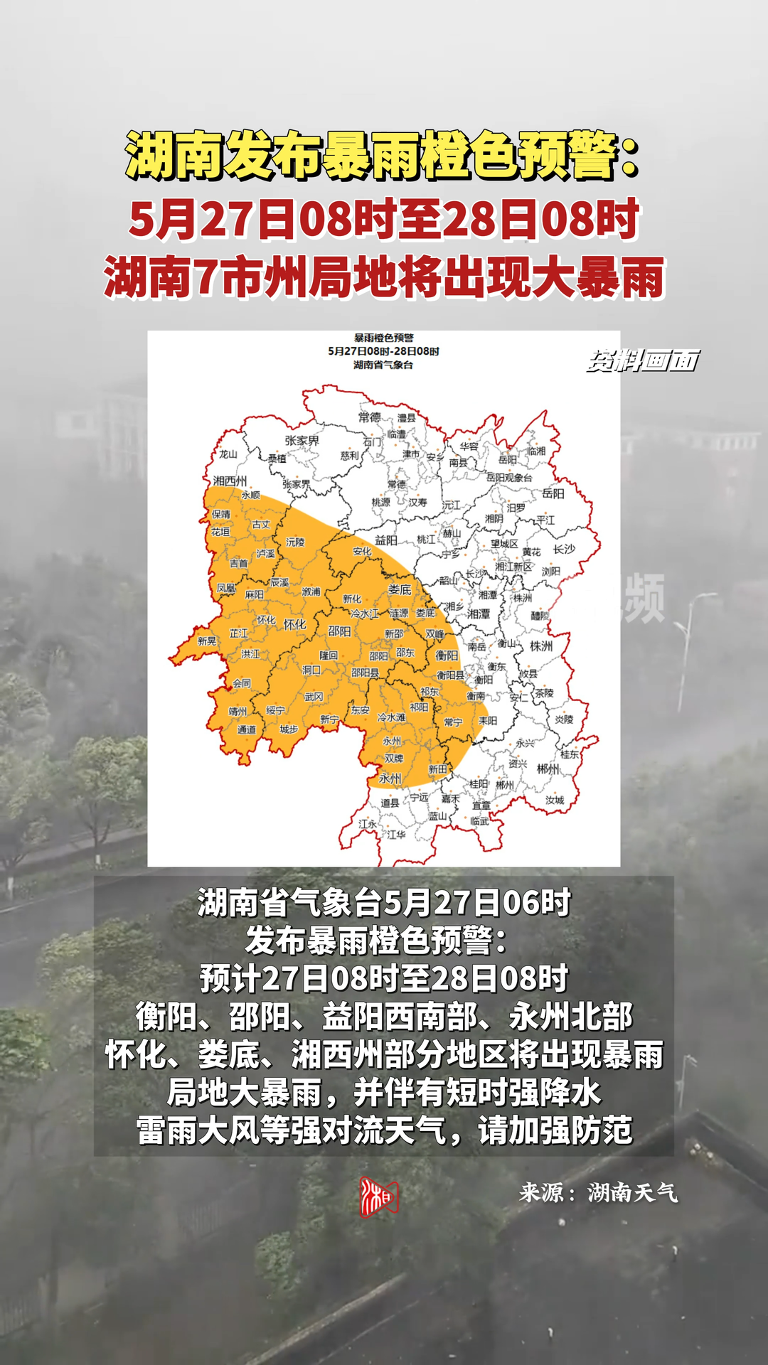 5月27日08时至28日08时，湖南7市州局地将出现大暴雨！
