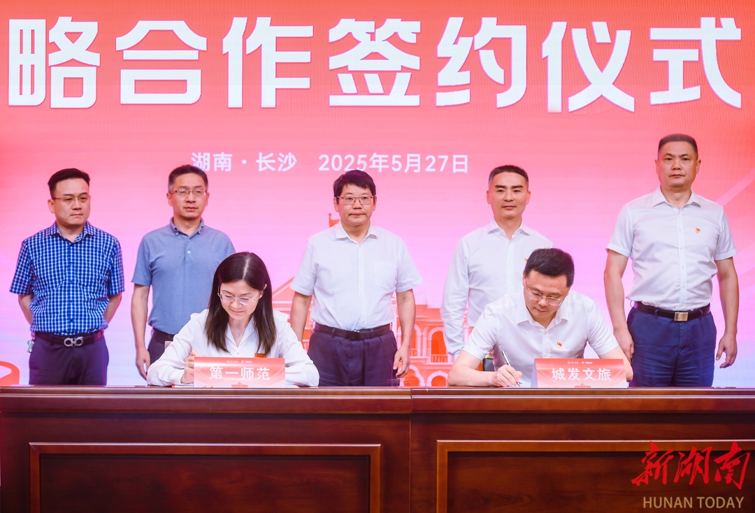 湖南第一师范与长沙城发文旅集团签约 打造青春文旅新IP