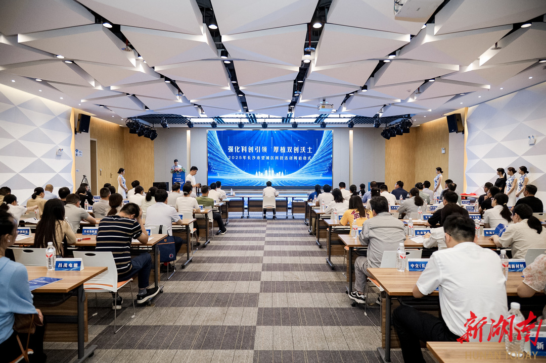 强化科创引领，厚植双创沃土，2025年望城区科技活动周启动