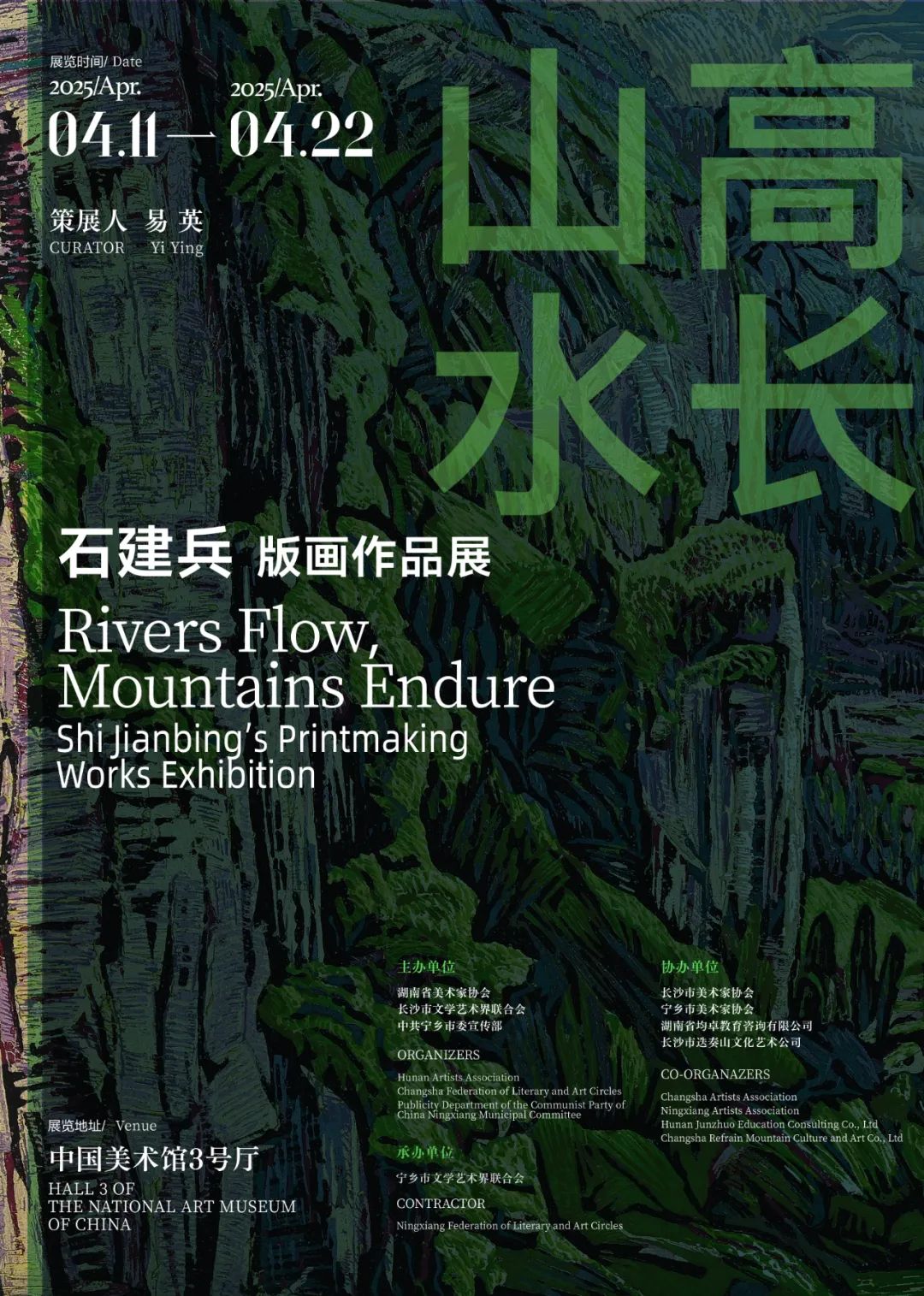 艺评｜胡宇：谈石建兵中国美术馆“山高水长”版画展的艺术价值与时代意义