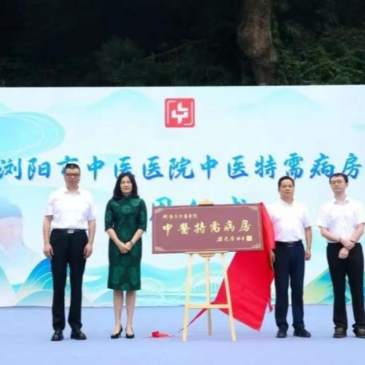 浏阳市举行“千年药韵润浏河” 中医药养生文化交流活动
