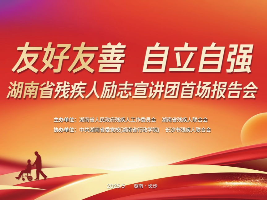 视频直播 | 湖南省残疾人励志宣讲团首场报告会