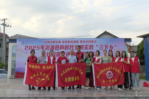 溆浦縣：舉辦2025年新時(shí)代文明實(shí)踐“三下鄉(xiāng)”及社科普及進(jìn)基層主題活動(dòng)