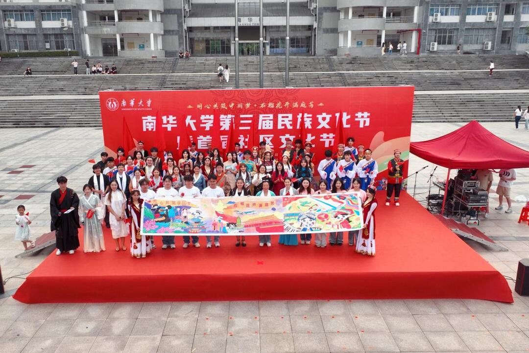 南华大学举行第三届民族文化节暨首届社区文化节活动