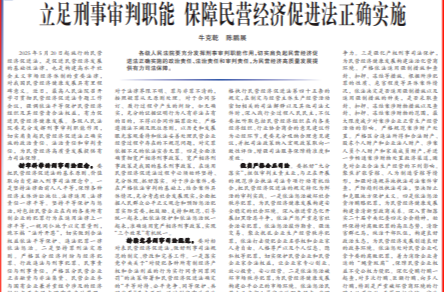 立足刑事审判职能 保障民营经济促进法正确实施