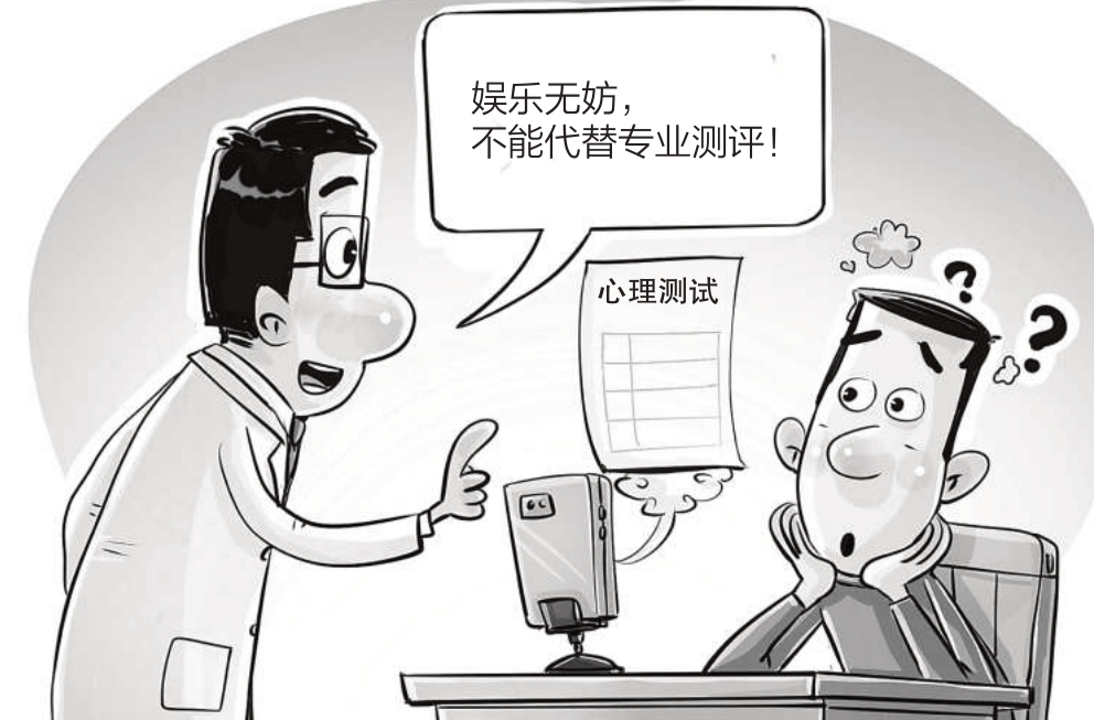 在线心理测评玩玩可以别当真