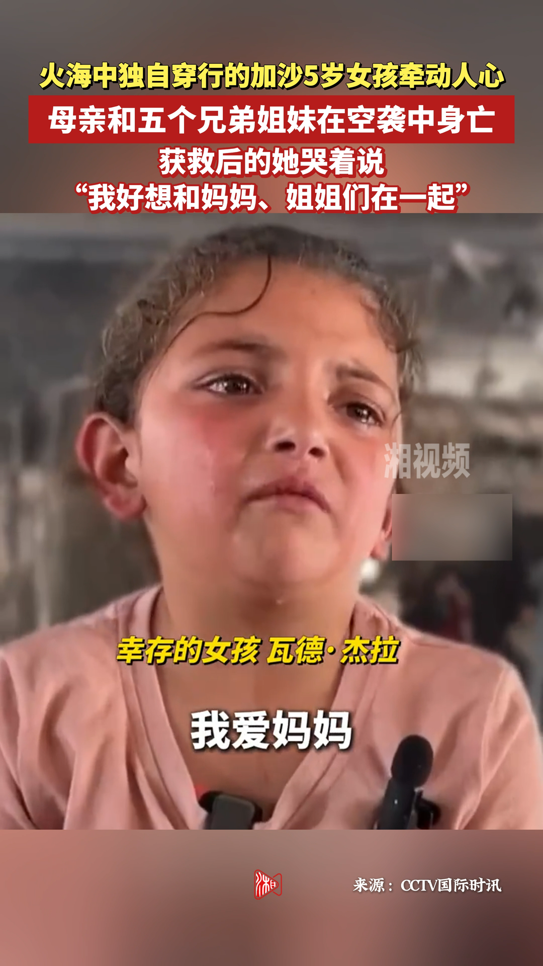 加沙女孩火海逃生，母亲和五个兄弟姐妹在空袭中身亡