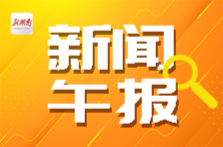 新闻午报丨教育部：2025年全国高考报名人数1335万人；美“星舰”第九次试飞未能成功
