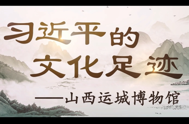 习近平的文化足迹丨薪火相传