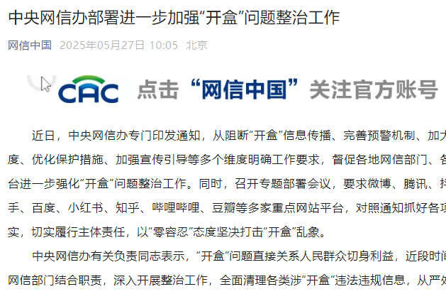 中央網(wǎng)信辦部署進(jìn)一步加強(qiáng)“開盒”問題整治工作