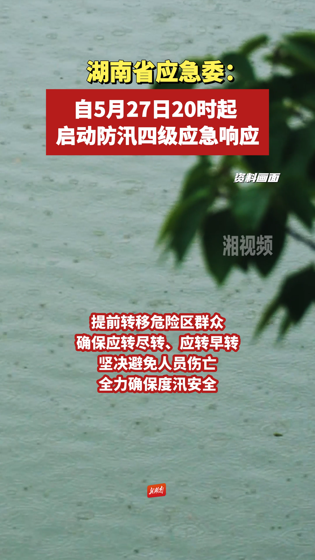 湖南省应急委：自5月27日20时起，启动防汛四级应急响应