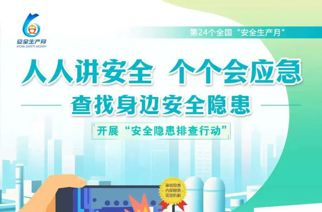 “安全生产月”主题海报来了