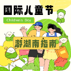 端午有湘味⑥｜在湖南过儿童节，就带孩子去这些地方玩