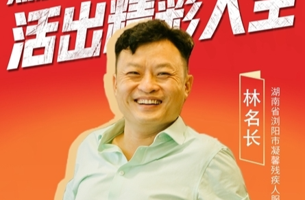 林名长：幸福的人生是奋斗出来的 | 那些“追光向上”的故事③