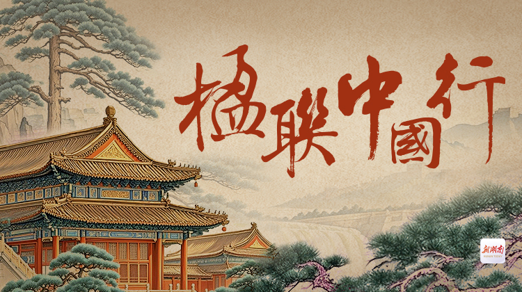 楹联中国行④丨肝胆昭日月 文心照汗青