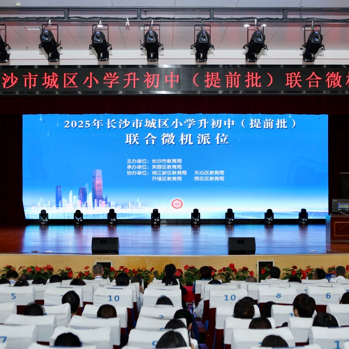 450名小學(xué)生提前錄取！2025年長(zhǎng)沙“小升初”提前批微機(jī)派位舉行