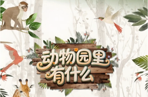央视《动物园里有什么》常德野生动物世界开拍