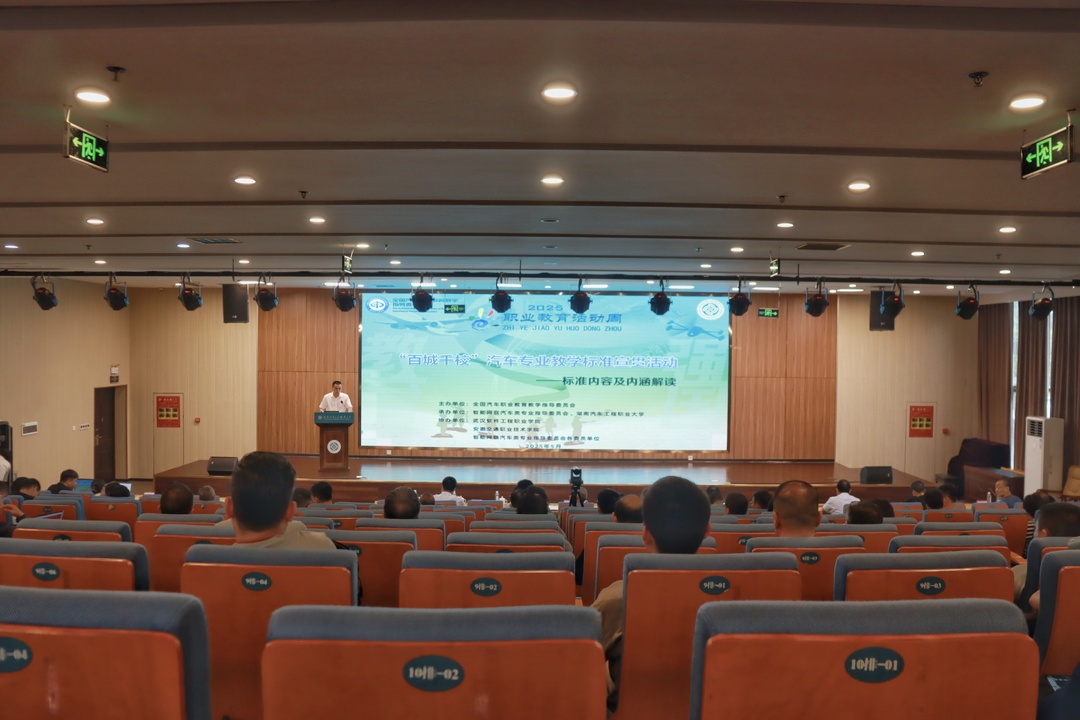 “百城千校”汽车专业教学标准宣贯活动（株洲站）在湖南汽车工程职业大学成功举办
