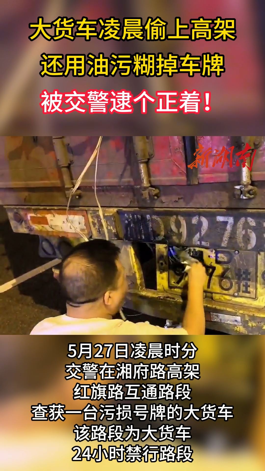 大货车凌晨偷上高架，还用油污糊掉车牌，交警逮个正着！