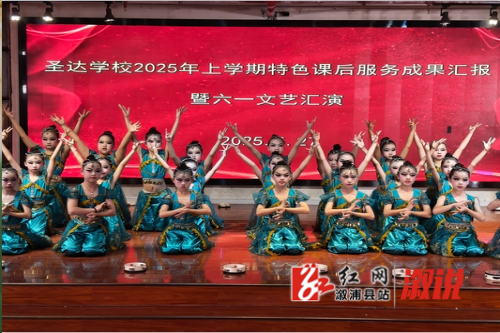 童心同行 艺启成长——溆浦县圣达学校举行迎”六— 