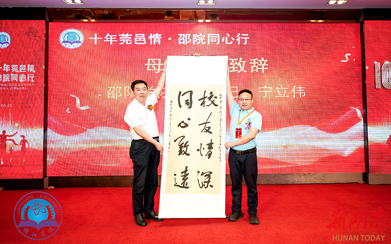 邵阳学院东莞校友会：十年庆典展新姿