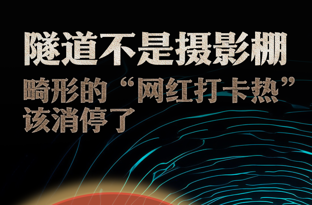 隧道不是摄影棚，畸形的“网红打卡热”该消停了