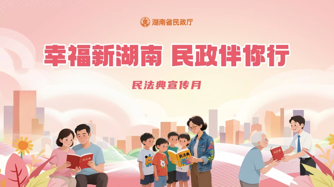 幸福新湖南 民政伴你行——民法典宣传月