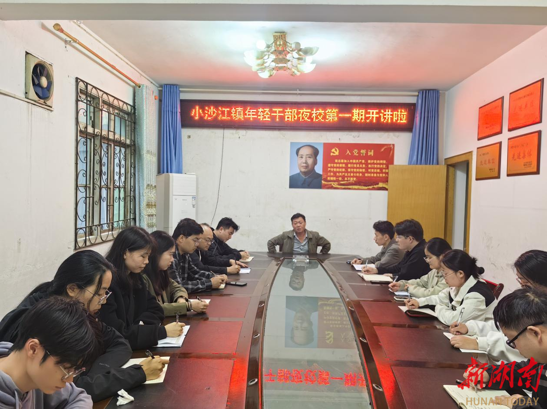 “青年夜校”点亮年轻干部成长路 隆回县小沙江镇年轻干部夜校培训班正式开班