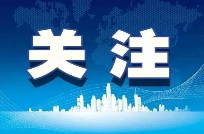 国务院安委办、国家防减救灾办通知！