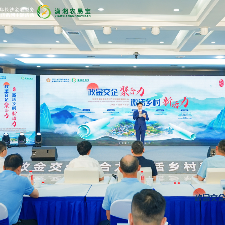 平台托举，金融赋能！长沙加速盘活农村“沉睡资产”@湖南日报