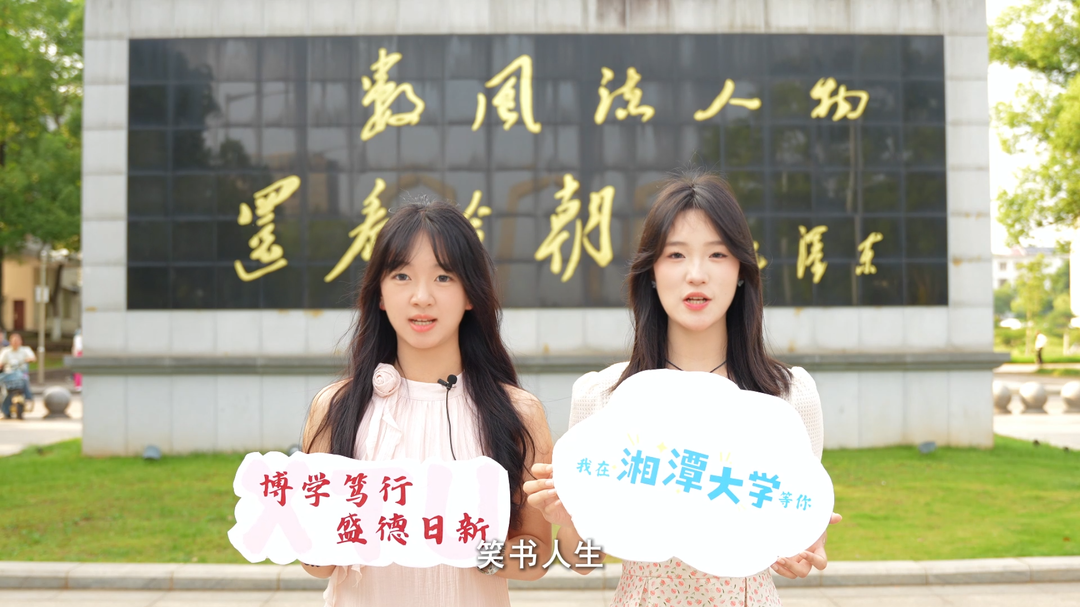 视频丨最后10天，湘大等你！