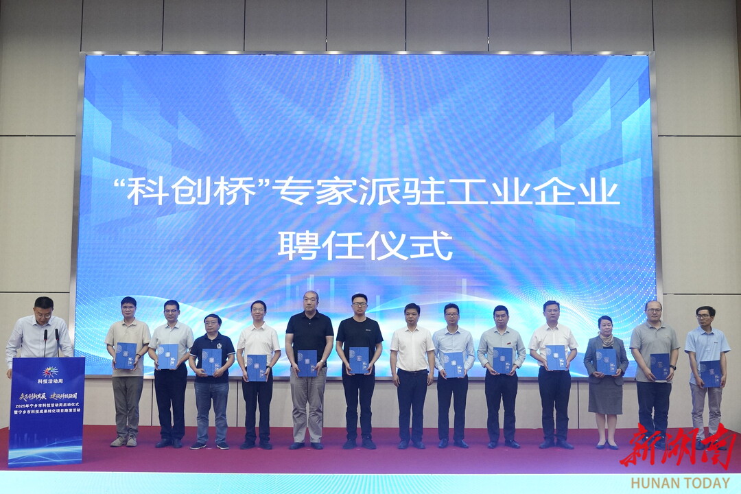 宁乡市科技活动周启动 18名“科创桥”专家入企服务