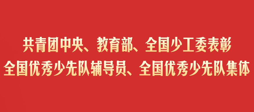 点赞！长株潭5人、6个集体获评全国优秀少先队辅导员、集体