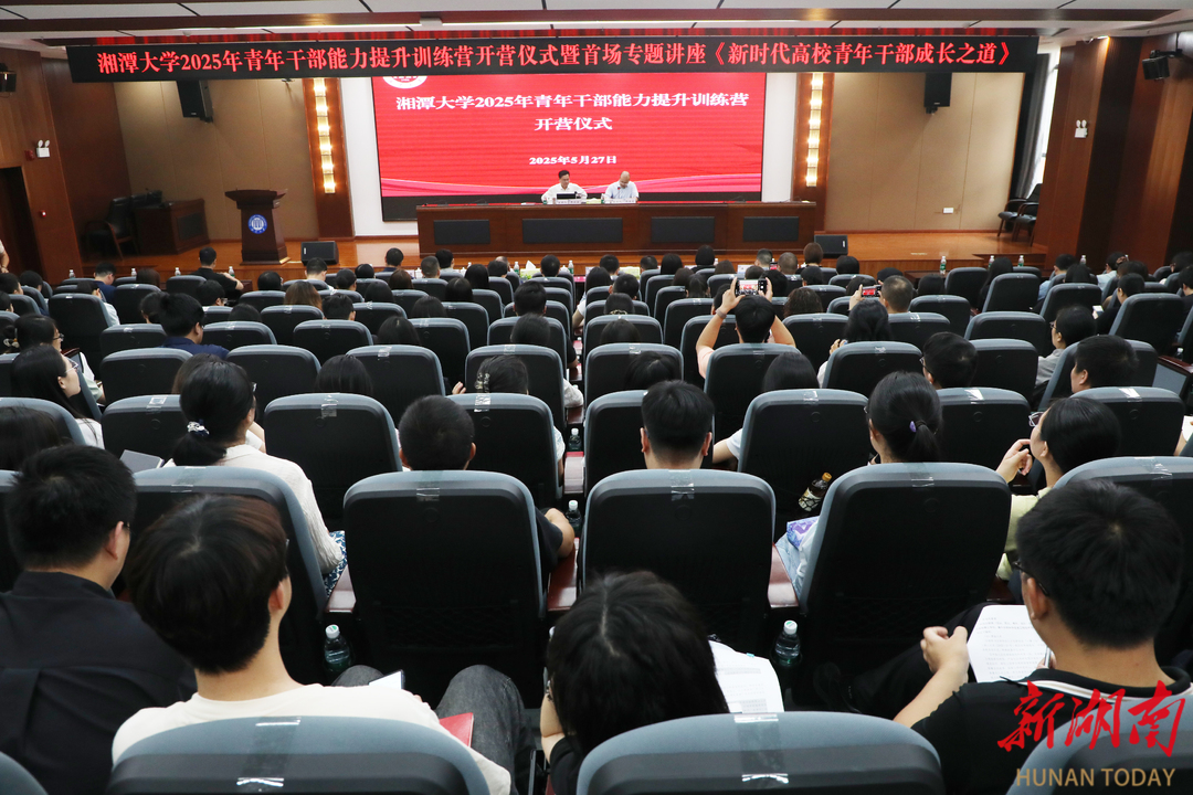 湘潭大学青年干部能力提升训练营开营