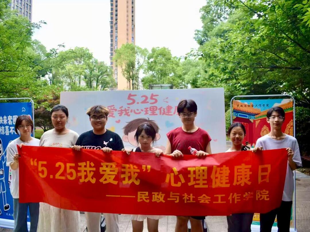长沙民政职院民政与社会工作学院举办“5·25我爱我”心理健康日活动