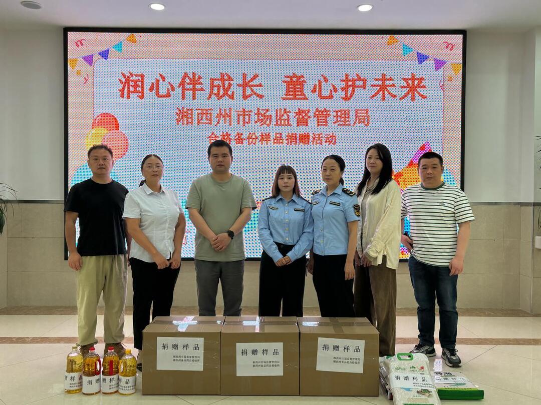 湘西州市场监督管理局开展食品抽检合格备份样品捐赠活动
