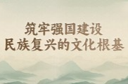 学习时节｜“筑牢强国建设、民族复兴的文化根基”