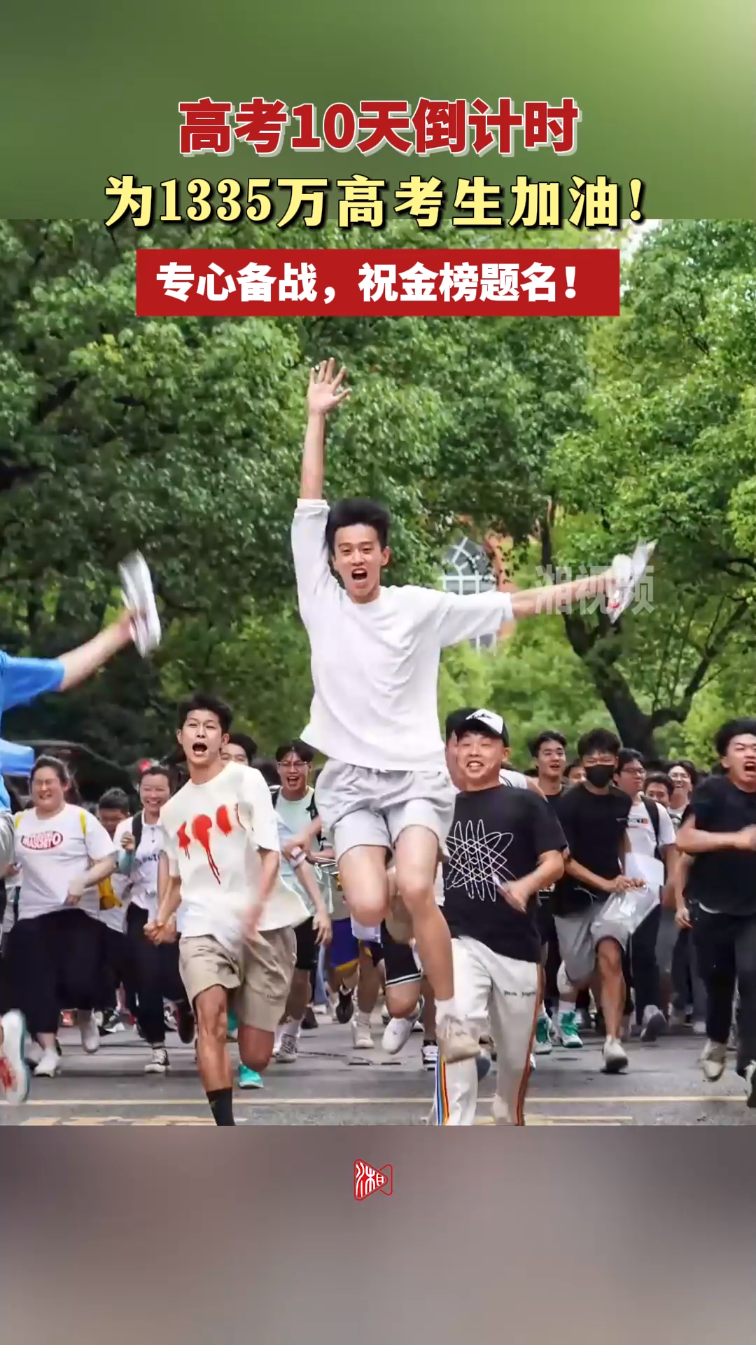 高考倒计时10天！为1335万高考生加油