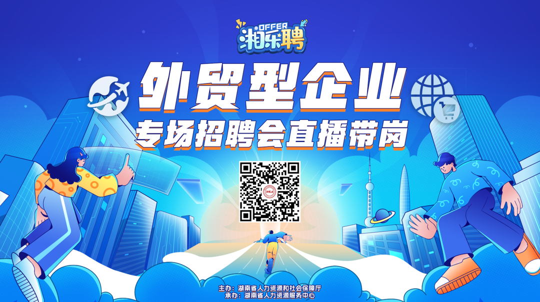 直播｜来！外贸招人，我们在工位等你