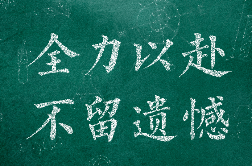 高考倒计时10天 情绪调节“锦囊”送给正拼搏的你