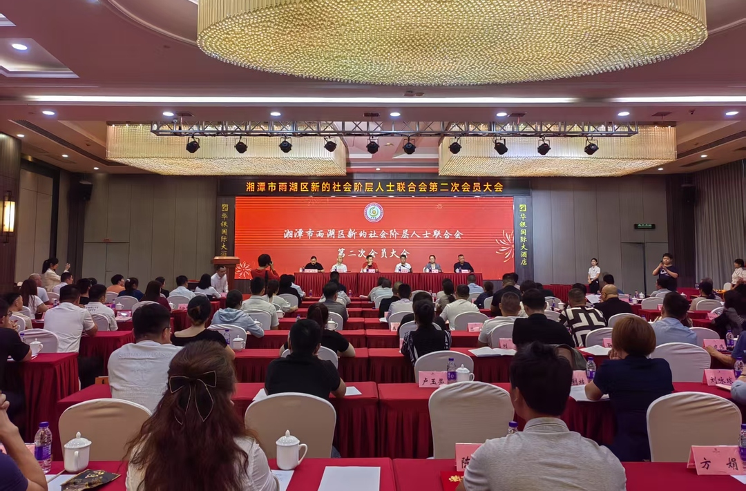 凝聚新力量 建功新时代丨雨湖区新联会第二次会员大会召开