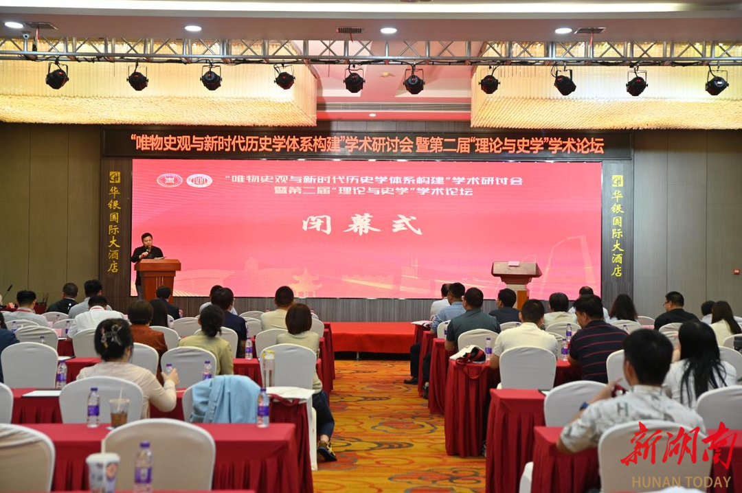 “唯物史观与新时代历史学体系构建”学术研讨会在湘潭举行