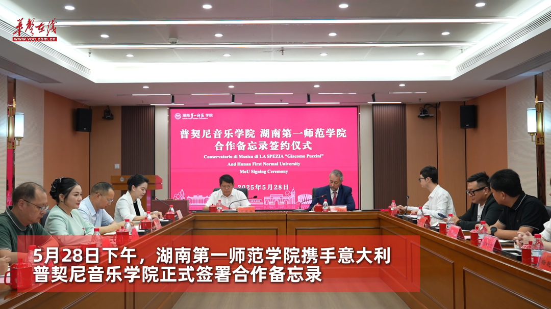 湘意“合鸣”启新程 湖南第一师范学院“牵手”普契尼音乐学院