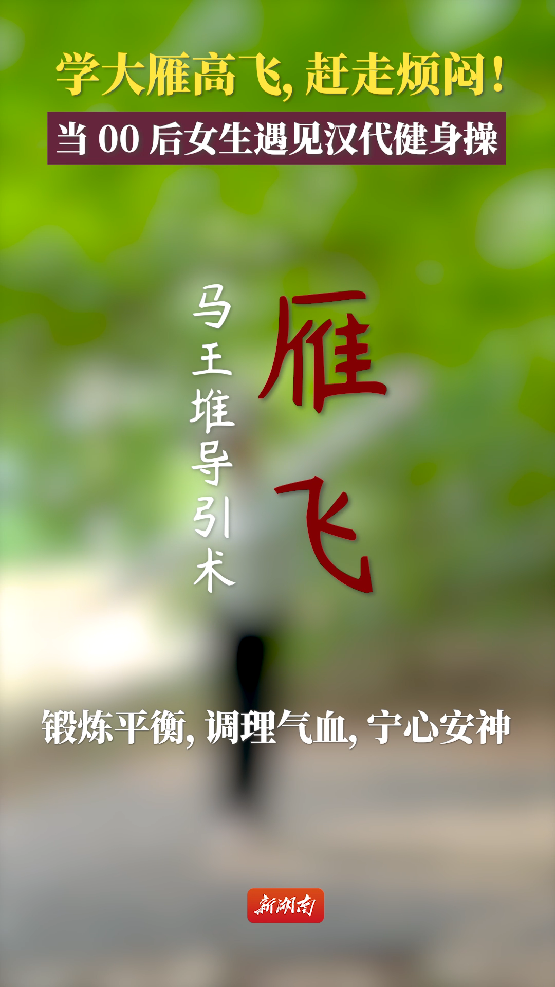 马王堆健身操⑫学大雁高飞，赶走烦闷！