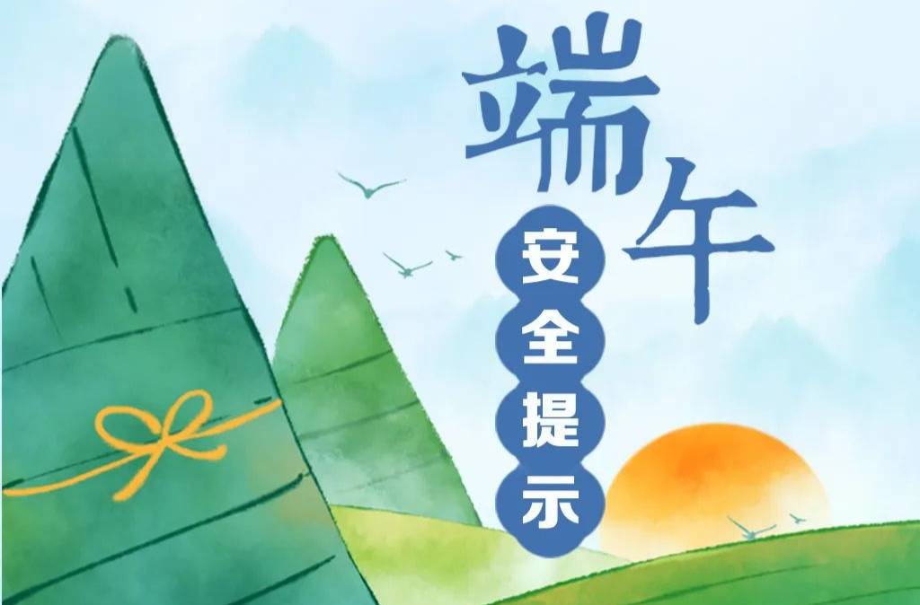 端午假期安全提示